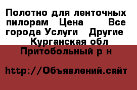 Полотно для ленточных пилорам › Цена ­ 2 - Все города Услуги » Другие   . Курганская обл.,Притобольный р-н